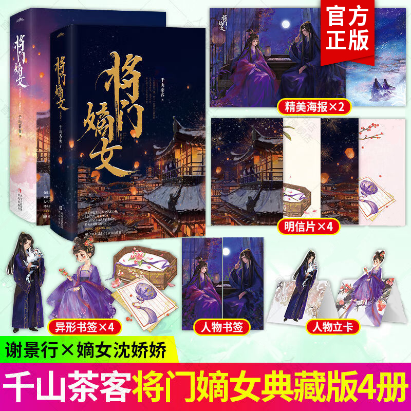 【丰富赠品】将门嫡女 典藏版全套4册 千山茶客 重生之将门毒后 正版古言文爱情古代古风言情小说实体书 之定乾坤 正版书籍畅销书