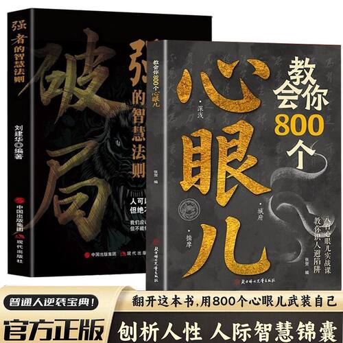 【官方正版】教会你800个心眼儿 社交书籍为人处世分寸的本质沟通破冰破局书籍识人避险要学心眼儿职场成人书籍洞悉人性的智慧箴言