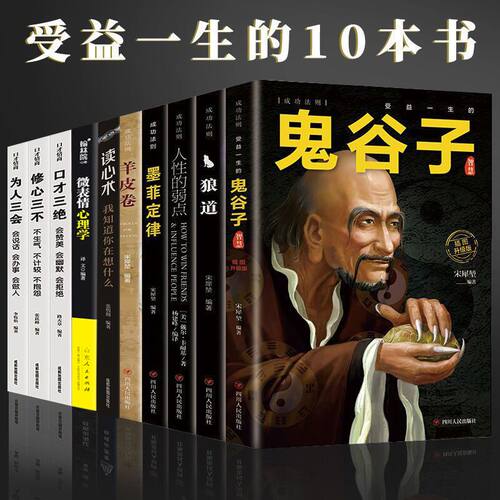 全套十册受益一生的10本书人性的弱点狼道鬼谷子墨菲定律羊皮卷正版全集完整版原著原版成功励志热门心理学书籍谋略职场畅销书