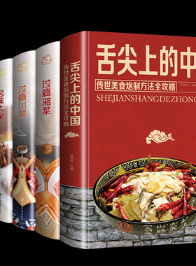 全5册 舌尖上的中国美食书正版过瘾川菜卤味大全巧手拌凉菜过瘾湘菜菜谱家常菜大全食谱美食书籍图解家常菜好吃易做菜普大全川菜
