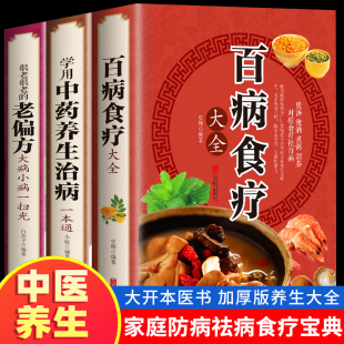 家庭医疗学健康百科书大全养生书籍曲黎敏 彩图加厚版 百病食疗大全书中医正版 营养菜谱中医养生保健饮食胃病女性 现货速发