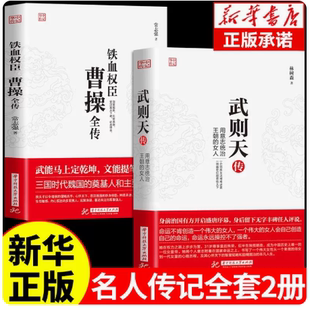 全套2册 曹操全传 铁血权臣名人传记历史英雄人物书籍正版原著为人处世智慧书 中国盛名之下历史人物故事 历代帝王传记文学畅销书