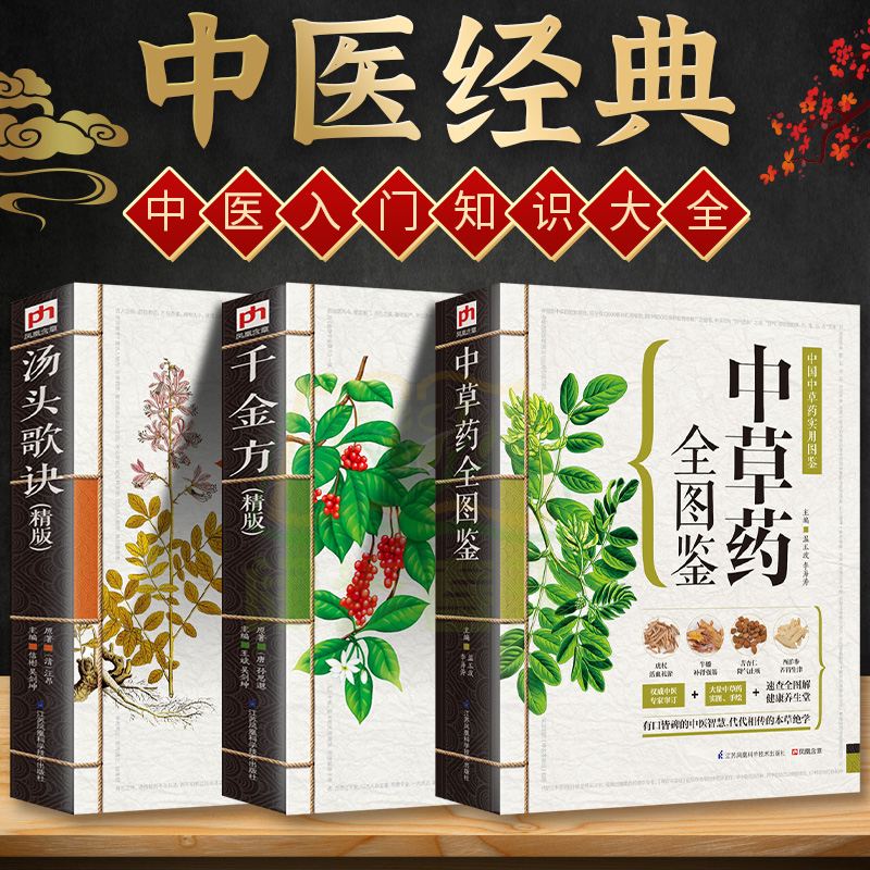 抖音爆款现货】全3册中草药全图鉴+千金方+汤头歌诀（精版）中药材识别图鉴书籍 中草药入门中医医学书籍  本草纲目类畅销医学书籍