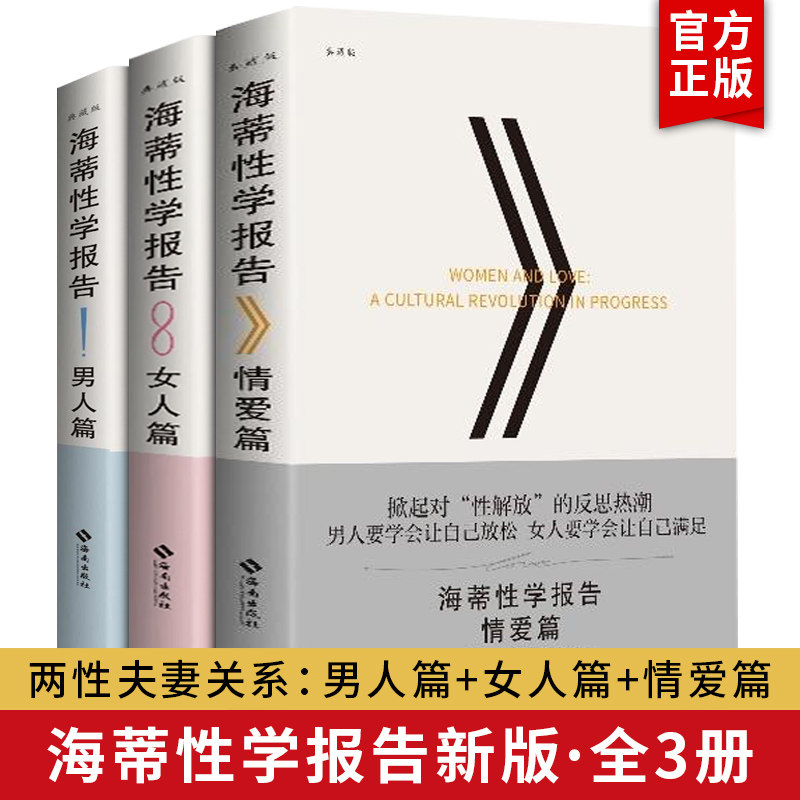 海蒂性学报告 三册 新版女人篇+情爱篇+男人篇 雪儿海蒂著两性女性书籍夫妻关系恋爱技巧秘笈婚姻幸福的婚姻爱的博弈爱的沟通