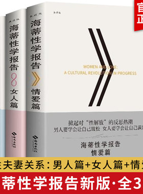 海蒂性学报告 三册 新版女人篇+情爱篇+男人篇 雪儿海蒂著两性女性书籍夫妻关系恋爱技巧秘笈婚姻幸福的婚姻爱的博弈爱的沟通