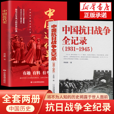 【全2册】中国抗日战争全记录+蒋廷黻中国近代史(1840-1949)近代史 近代中国史 历史学家讲述近代中国通史关于近代史的历史类书籍