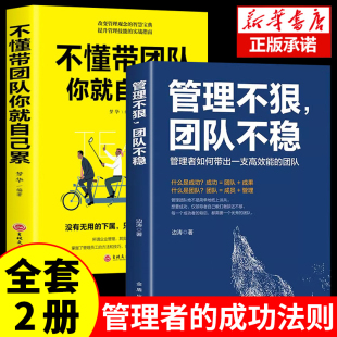 识人用人管人高情商企业管理书籍执行力公司经营企业管理类行政管理学书籍畅销 不懂带团队你就自己累 全2册 管理不狠团队不稳正版