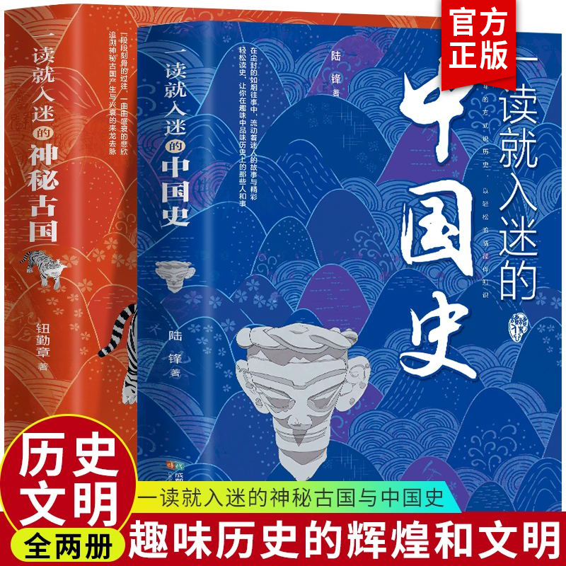 正版包邮  一读就入迷的神秘古国+一读就入迷的中国史 共2册 中国古代曾经产生与辉煌的这些古国历史和文化历史普及读物古代史书籍 书籍/杂志/报纸 历史知识读物 原图主图