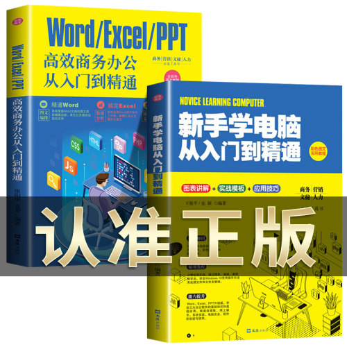 全2册 零基础学电脑从入门到精通+word/excel/ppt高效商务办公文员初级者计算机应用电脑知识书籍自学手册教材书0开始新手教程表格
