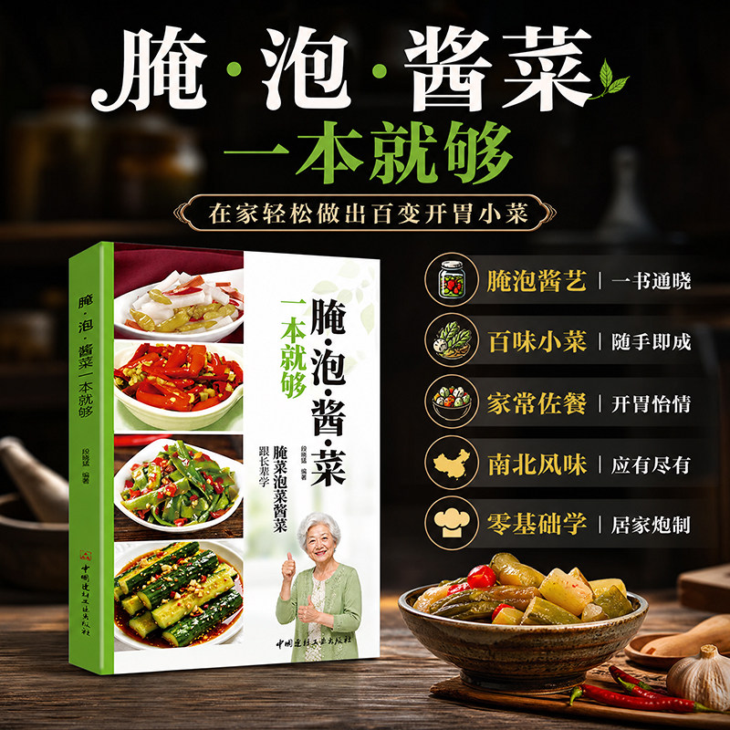 【认准正版】腌泡酱菜一本就够 正版腌菜泡菜酱菜天然酵素美味泡菜简单易学家常酱菜开胃小菜技法零基础新手小白轻松复刻菜谱书籍