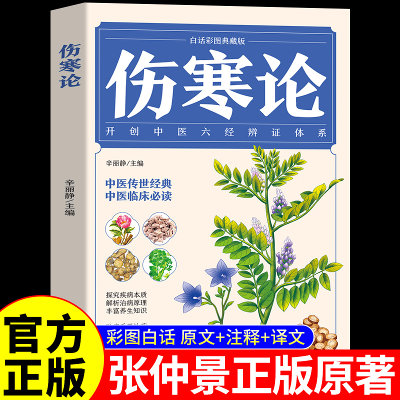 【认准正版】伤寒论张仲景正版原著白话彩图典藏版白话文版注解说译释伤寒杂病论类方中医基础理论入门养生书籍 正版书籍