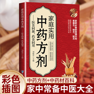 中药方剂轻图典中草药图鉴大全百科书常见中药材功效解读中药知识入门对症调理养生药膳食谱书中医养生食疗中医书籍 官方正版