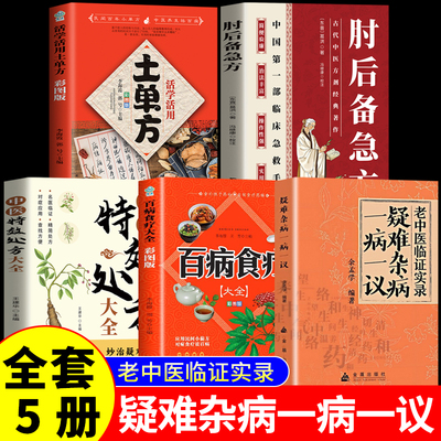 【正版5册】疑难杂病一病一议正版全集金盾出版社老中医临证实录临床实践余孟学典型疑难杂症剖析呼吸消化泌尿循环内分泌中医养生