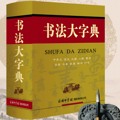 新版书法大字典 商务印书馆甲骨文金文大篆小篆隶书章草今草狂草楷书行书 书法字典 硬笔书写练字字帖 中国书法爱好者汉字练习