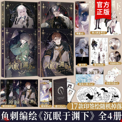 印签版 正版 沉眠于渊下1+2+3+4册全套漫画单行本实体书 鱼刺编绘 请与我眠眠 黑泽尔X加兰