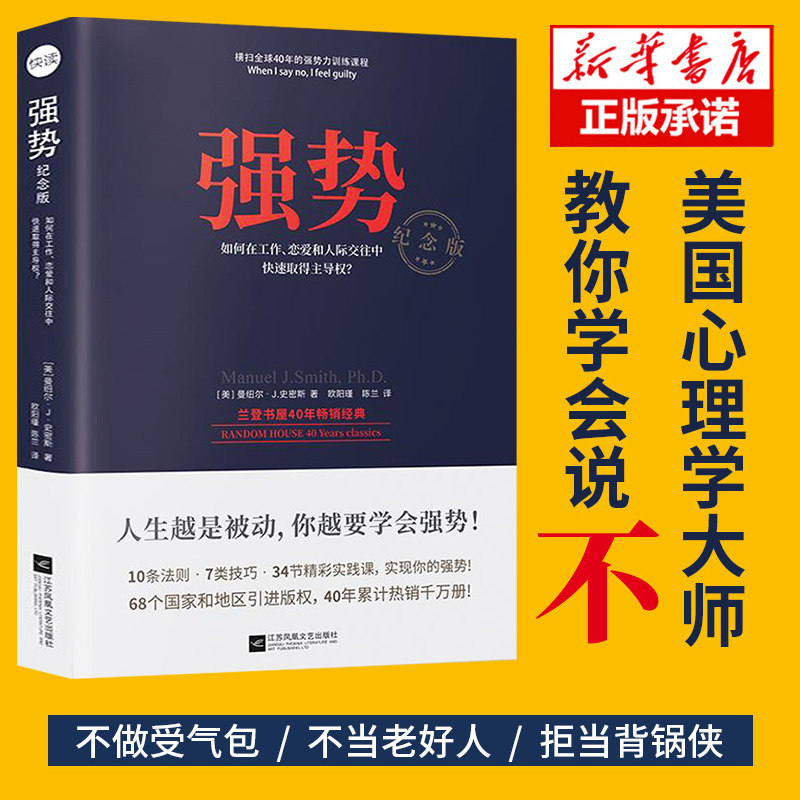 【新华正版】强势书籍 如何在工作恋爱和人际交往中快速取得优势 成功励志人际交往沟通艺术 自我实现改善人际关系 职场成功学书籍图片