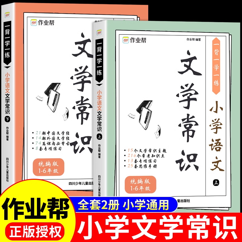 【作业帮】小学语文必背文学常识2024版小学生1-6年级通用人教版中国古代现代文化常识积累大全2023版寒假课外书必读正版书籍