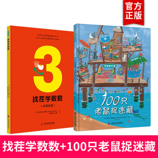 找茬学数数+100只老鼠捉迷藏 儿童绘本早教书籍故事书早教书图书幼小衔接儿童书籍幼儿园绘本绘本4岁3岁2岁幼儿儿童读物睡前故事书