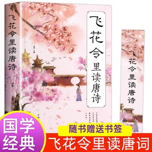 【5件29.8元】飞花令里读唐诗 正版单本包邮 诗词大赛系列宝典丛飞花令里读诗词 诗词大会 诗词鉴赏中小学生唐诗宋词