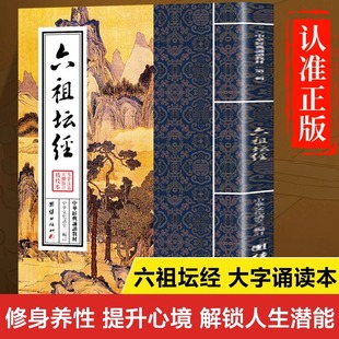 六祖坛经原著原版正版书籍 竖排繁体字大字版 六祖坛经拼音版注音版 六祖坛经诵读本 中华经典诵读教材