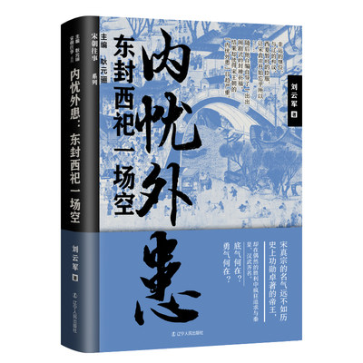 正版包邮 内忧外患 东封西祀一场空 宋朝往事系列 社科类历史读物