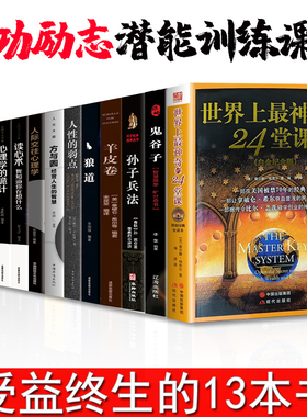 受益一生的13本书世界上最神奇的24堂课大全集鬼谷子墨菲定律黄晓艳译具有影响力的潜能训练课程安利销售经典励志哲理的畅销书籍