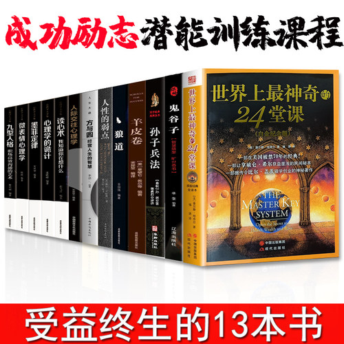 受益一生的13本书世界上最神奇的24堂课大全集鬼谷子墨菲定律黄晓艳译具有影响力的潜能训练课程安利销售经典励志哲理的畅销书籍