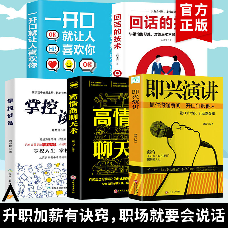 全套5册 即兴演讲+掌控谈话+回话的技术+高情商聊天术正版 超级说服力演讲与口才训练 情商沟通说话技巧书籍畅销书排行榜掌握
