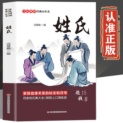 姓氏正版书籍 中华姓氏的起源全书 中国古代姓氏寻根 中华姓氏大全集