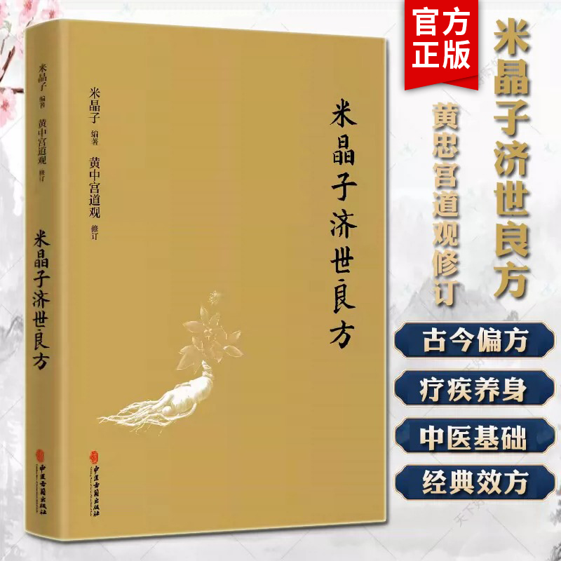 官方正版 米晶子济世良方 黄中宫道观 米晶子著可搭张至顺道长八部金刚炁体源流疏通经络健康养生功法书籍