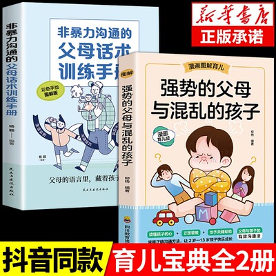 强势的父母与混乱的孩子非暴力沟通的父母话术训练手册2册 抖音同款家庭教育育儿书籍父母阅读正版漫画图解正面管教青春期孩子的书