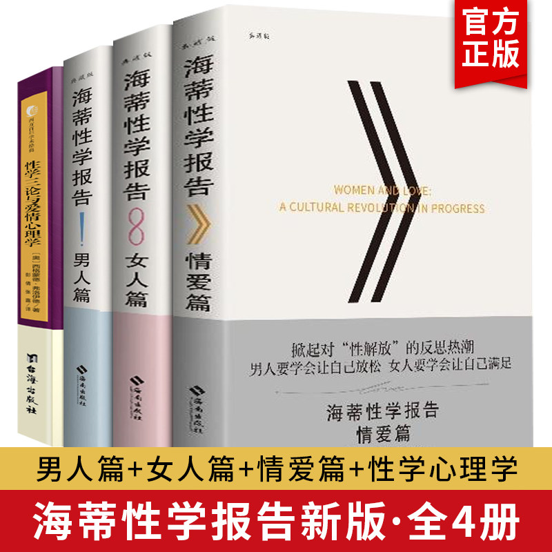 正版包邮 海蒂性学报告全4册男人篇+女人篇+情爱篇+性学三论性文化性学研究读物 两性婚恋关系畅销书籍两性生活情趣女性心理学书籍