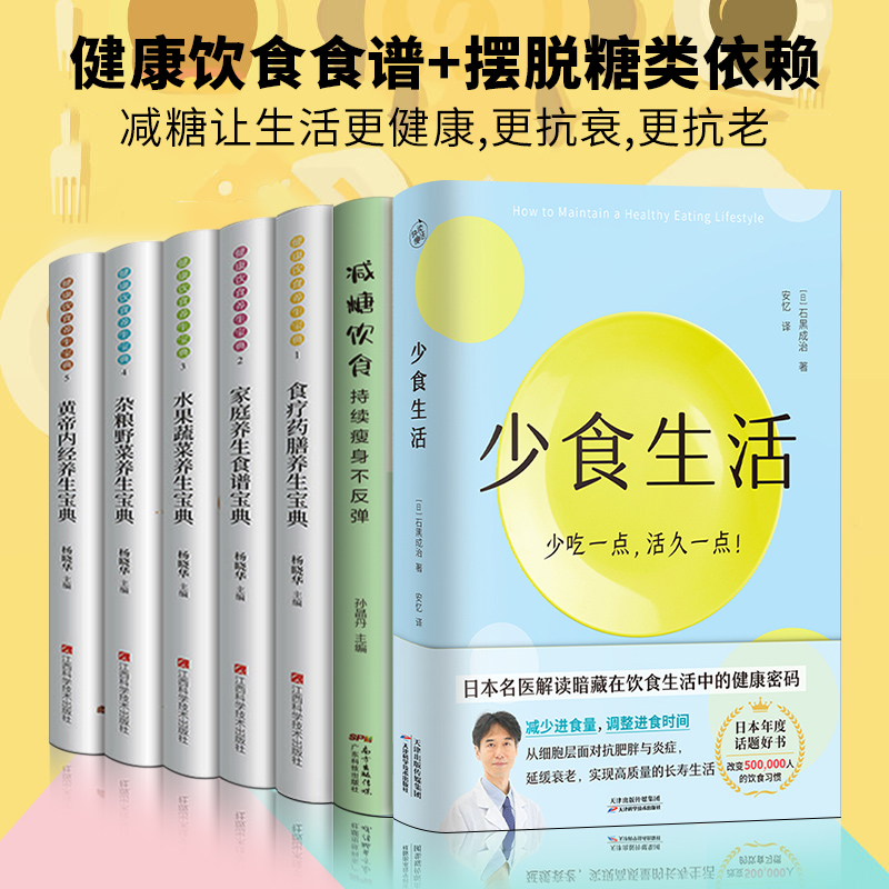 全7册 少食生活+减糖生活+减糖饮食控糖 减肥减脂抗糖生活饮食健康美容知识健康减肥食谱减肥营养餐家常菜食谱食疗书籍减糖饮食