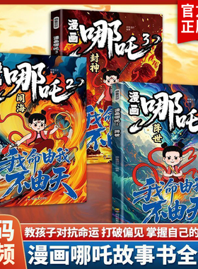【全3册】哪吒之魔童闹海敖丙传动画电影原著漫画绘本魔童闹海降世正版我不由天对抗命运不甘当下磨炼意志对抗命运漫画书