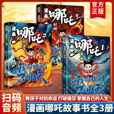 【全3册】哪吒之魔童闹海敖丙传动画电影原著漫画绘本魔童闹海降世正版我不由天对抗命运不甘当下磨炼意志对抗命运漫画书