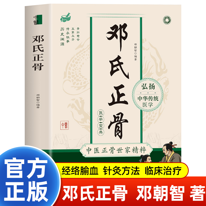 【官方正版】邓氏正骨 骨折愈合有明图解脊柱四肢关节疾病证 中医正骨学诊疗骨伤科推拿科医生医师参考手册 正骨复位手法大全书籍