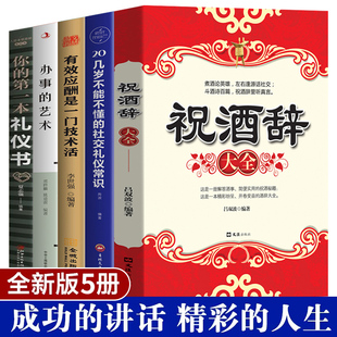 全套5册 职场礼仪社交书籍 实用礼仪工具书祝酒辞大全领导致辞实用口才与技巧商务社交餐桌服务职场酒桌接待礼仪书籍实用礼仪大全