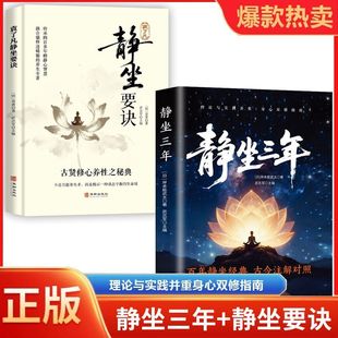 静坐三年+静坐要诀正版2册静坐禅长寿的秘密中国哲学心灵与修养缓解焦虑的书修身养性打坐禅修入定佛学入门养生长寿的活法打坐书籍