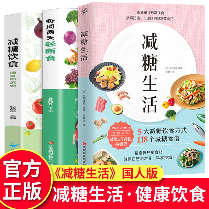 3册 减糖饮食 每周两天轻断食 减糖生活正版食谱减糖生活控糖减肥减脂抗糖生活饮食健康美容知识健康减肥食谱营养餐家常菜食谱书籍