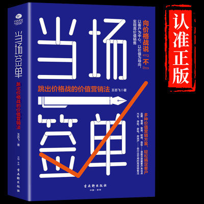 【抖音同款】当场签单 正版当场就成交高手向价格战说不跳出价格战的价值营销法销售技巧书籍是要玩转情商房产书话术方面大全