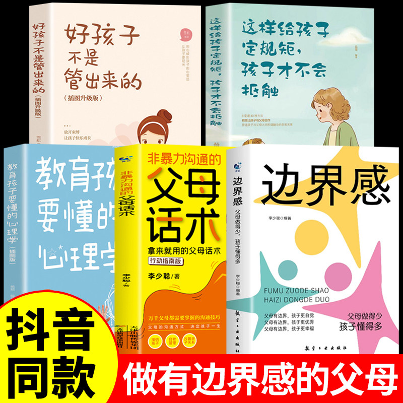 正版5册 边界感书籍+非暴力沟通的父母话术 父母做得少孩子懂得多边界感与分寸感停止内耗亲子亲密关系有边界感的妈妈不用督促孩子图片