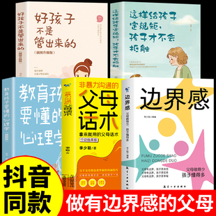 正版5册 边界感书籍+非暴力沟通的父母话术 父母做得少孩子懂得多边界感与分寸感停止内耗亲子亲密关系有边界感的妈妈不用督促孩子