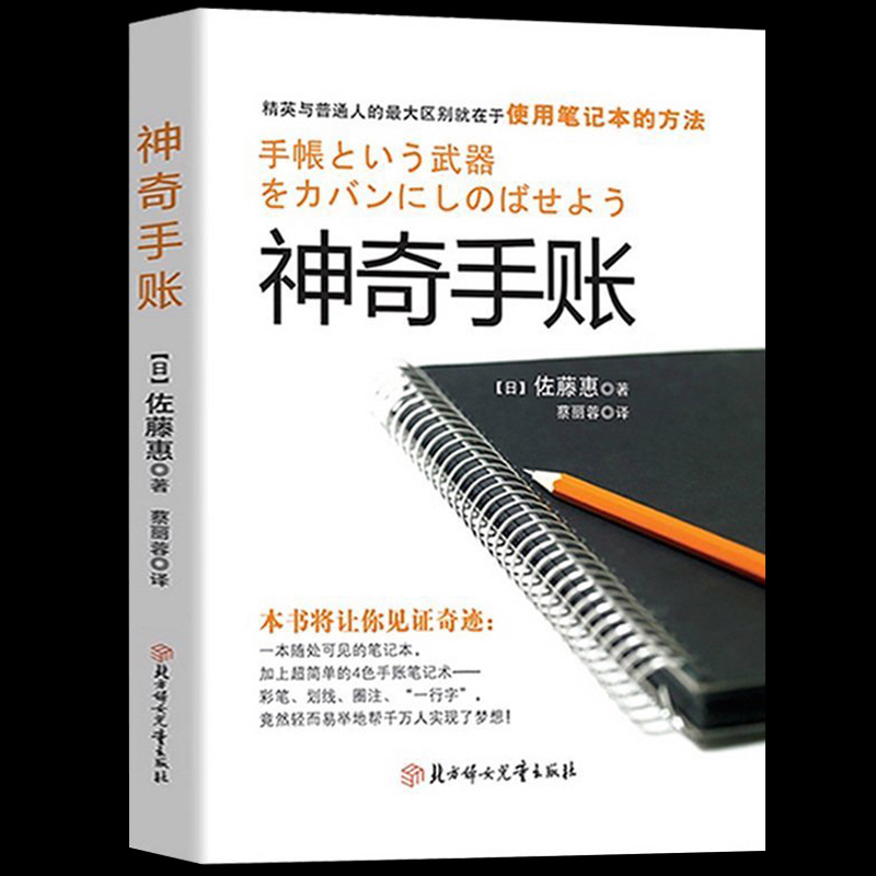 正版包邮 神奇手账书籍 佐藤惠著手帐教程疗法教你如何正确使用手账本 聪明人用方格笔记本经营管理销售理财技巧成功励志畅销书籍