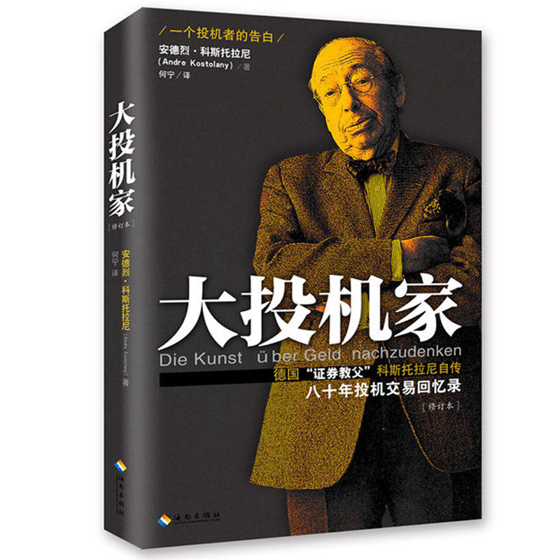 正版包邮现货 大投机家 证券教父科斯托拉尼自传八十年投机交易回忆 金融证券股票炒股票书籍股票入门基础知识股市入门 畅销
