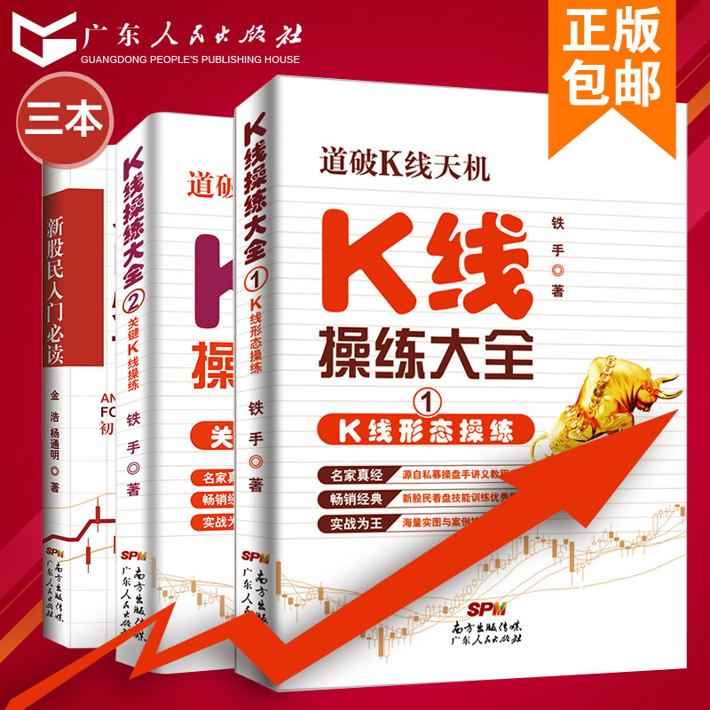 正版3本 新股民入门+K线操练 看盘技巧股票入门基础知识股票书籍畅销书大全炒股书籍新手入门K线图蜡烛图技术分析技巧书金融操盘手