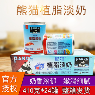 24罐炼乳整箱商用 熊猫牌植脂淡奶五谷鱼粉黑白咖啡奶茶店用410g