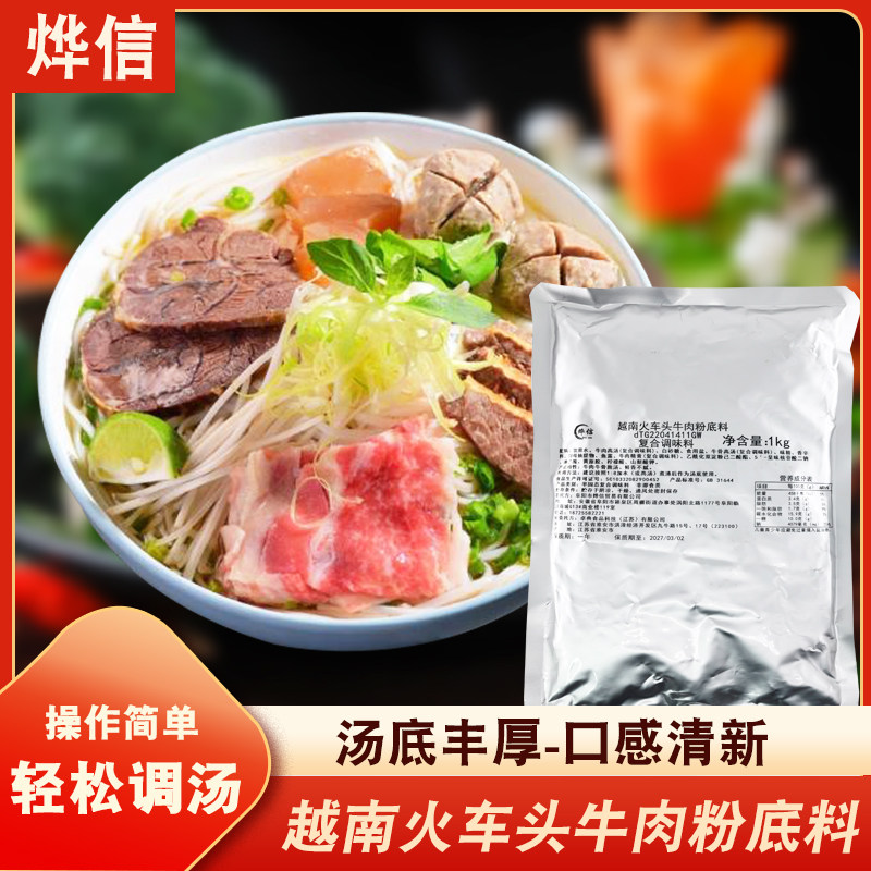 越南火车头牛肉粉底料1KG餐饮商用东南亚汤底丰厚口感清新调料