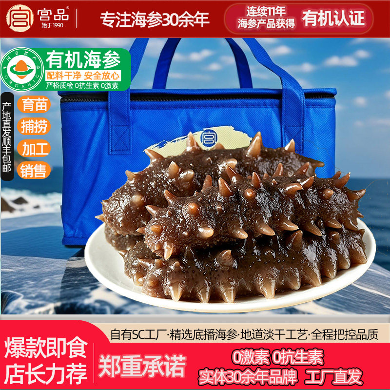 【有机认证 工厂直达】宫品品惠有机冷冻即食海参1斤/2斤刺参礼盒
