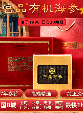 【8城门店直配 最快1小时达】宫品M5/M6/M7精选有机海参礼盒128g