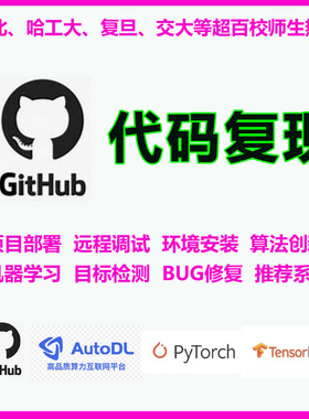 Github代码复现讲解源代码开源软件部署搭建问题解决深度学习算法